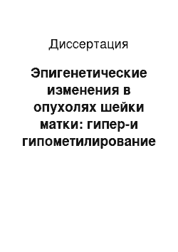 Диссертация: Эпигенетические изменения в опухолях шейки матки: гипер-и гипометилирование повторяющихся элементов ДНК