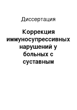 Диссертация: Коррекция иммуносупрессивных нарушений у больных с суставным синдромом низкоинтенсивным лазерным излучением