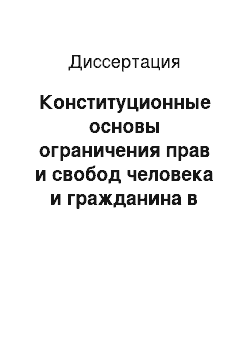 Диссертация: Конституционные основы ограничения прав и свобод человека и гражданина в Российской Федерации