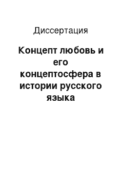 Диссертация: Концепт любовь и его концептосфера в истории русского языка