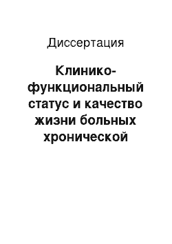 Диссертация: Клинико-функциональный статус и качество жизни больных хронической обструктивной болезнью легких