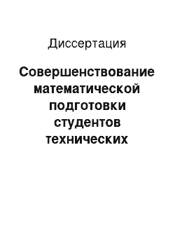 Диссертация: Совершенствование математической подготовки студентов технических вузов с помощью учебно-методического комплекса, созданного на основе системы типовых заданий