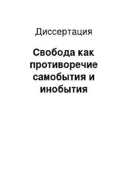 Диссертация: Свобода как противоречие самобытия и инобытия