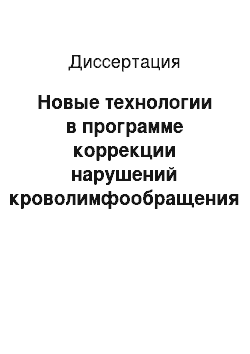 Диссертация: Новые технологии в программе коррекции нарушений кроволимфообращения и оксигенации тканей при пластической хирургии молочной железы