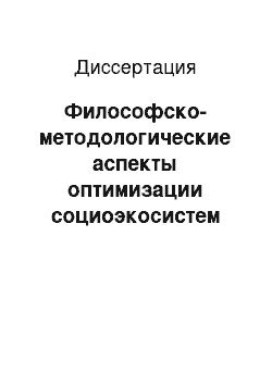 Диссертация: Философско-методологические аспекты оптимизации социоэкосистем