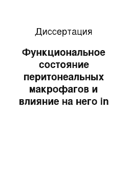 Диссертация: Функциональное состояние перитонеальных макрофагов и влияние на него in vitro препарата глюкозаминилмурамилдипептида (ГМДП) у женщин с наружным генитальным эндометриозом