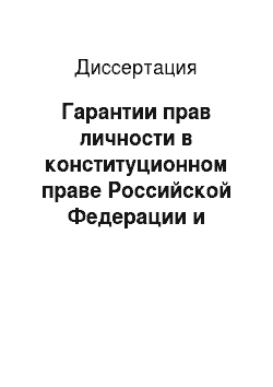 Диссертация: Гарантии прав личности в конституционном праве Российской Федерации и международном праве