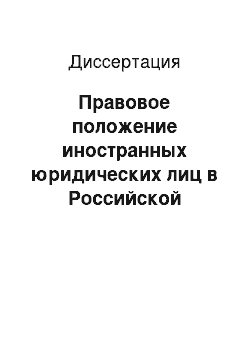 Диссертация: Правовое положение иностранных юридических лиц в Российской Федерации