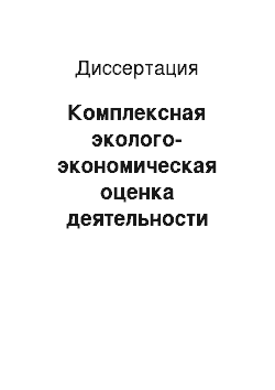 Диссертация: Комплексная эколого-экономическая оценка деятельности угольной компании по добыче энергетических углей