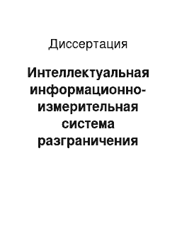 Диссертация: Интеллектуальная информационно-измерительная система разграничения потоков данных при мониторинге сложных объектов