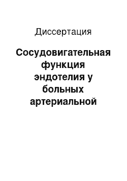 Диссертация: Сосудовигательная функция эндотелия у больных артериальной гипертензии на Крайнем Севере и возможности ее медикаментозной коррекции