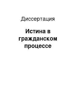 Диссертация: Истина в гражданском процессе