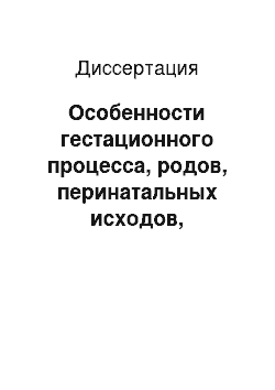 Диссертация: Особенности гестационного процесса, родов, перинатальных исходов, послеродового периода и лактационной функции у женщин позднего репродуктивного возраста