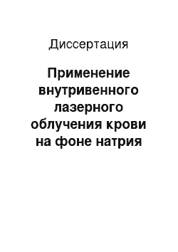 Диссертация: Применение внутривенного лазерного облучения крови на фоне натрия гипохлорита в лечении желчного перитонита (экспериментальное исследование)