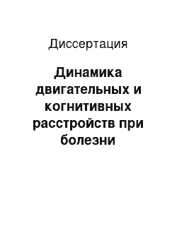 Диссертация: Динамика двигательных и когнитивных расстройств при болезни Паркинсона