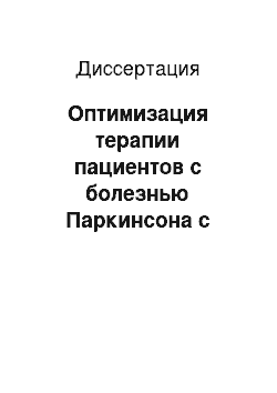 Диссертация: Оптимизация терапии пациентов с болезнью Паркинсона с помощью применения транскраниальной электрической стимуляции эндорфинных структур головного мозга и препарата ладастен