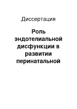 Диссертация: Роль эндотелиальной дисфункции в развитии перинатальной патологии у доношенных новорожденных, родившихся у матерей с гестозов