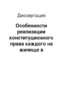 Диссертация: Особенности реализации конституционного права каждого на жилище в Российской Федерации через ипотечное жилищное кредитование