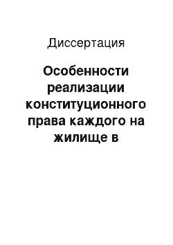 Диссертация: Особенности реализации конституционного права каждого на жилище в Российской Федерации через ипотечное жилищное кредитование