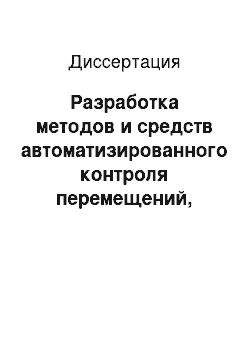 Диссертация: Разработка методов и средств автоматизированного контроля перемещений, деформаций и скорости внутренней коррозии при эксплуатации объектов транспорта и хранения жидких углеводородов