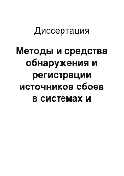 Диссертация: Методы и средства обнаружения и регистрации источников сбоев в системах и устройствах с кодоимпульсной модуляцией сигналов