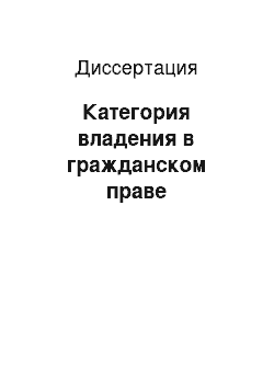 Диссертация: Категория владения в гражданском праве