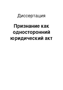 Диссертация: Признание как односторонний юридический акт