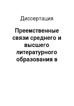 Диссертация: Преемственные связи среднего и высшего литературного образования в российской методической традиции