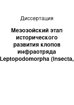 Диссертация: Мезозойский этап исторического развития клопов инфраотряда Leptopodomorpha (Insecta, Hemiptera, Heteroptera) Сибири и Монголии