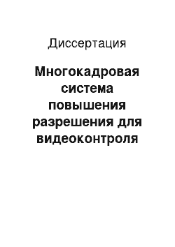 Диссертация: Многокадровая система повышения разрешения для видеоконтроля движущихся объектов