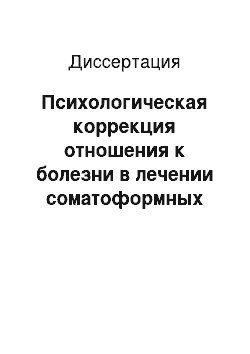 Диссертация: Психологическая коррекция отношения к болезни в лечении соматоформных расстройств