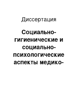 Диссертация: Социально-гигиенические и социально-психологические аспекты медико-социальной реабилитации при заболеваниях, передаваемых половым путем