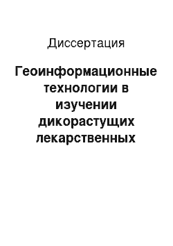 Диссертация: Геоинформационные технологии в изучении дикорастущих лекарственных растений Пермского края