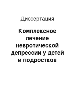 Диссертация: Комплексное лечение невротической депрессии у детей и подростков