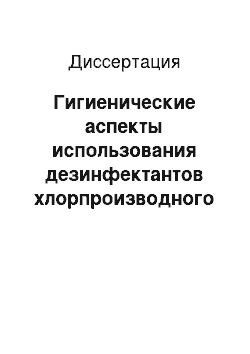 Диссертация: Гигиенические аспекты использования дезинфектантов хлорпроизводного ряда в централизованном хозяйственно-питьевом водоснабжении