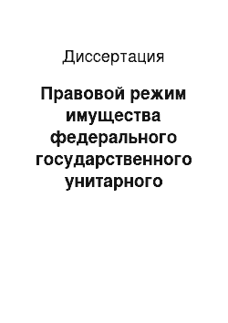 Диссертация: Правовой режим имущества федерального государственного унитарного предприятия по законодательству Российской Федерации