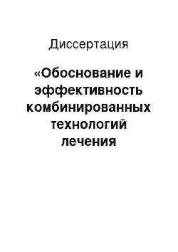 Диссертация: «Обоснование и эффективность комбинированных технологий лечения синдрома» сухого глаза «у женщин в климактерии»