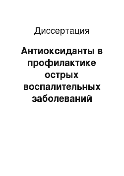 Диссертация: Антиоксиданты в профилактике острых воспалительных заболеваний органов дыхания у лиц молодого возраста