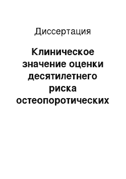 Диссертация: Клиническое значение оценки десятилетнего риска остеопоротических переломов