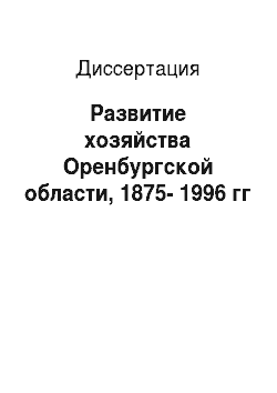 Диссертация: Развитие хозяйства Оренбургской области, 1875-1996 гг