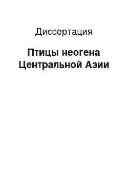 Диссертация: Птицы неогена Центральной Азии