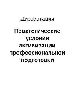 Диссертация: Педагогические условия активизации профессиональной подготовки будущих учителей права