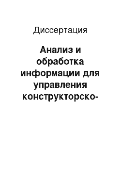 Диссертация: Анализ и обработка информации для управления конструкторско-технологической подготовкой производства сложных промышленных изделий