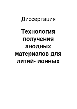 Диссертация: Технология получения анодных материалов для литий-ионных (полимерных) аккумуляторов из возобновляемого растительного сырья и отходов сельско-хозяйственных культур