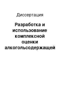 Диссертация: Разработка и использование комплексной оценки алкогольсодержащей продукции и других напитков в эндоэкологии