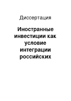 Диссертация: Иностранные инвестиции как условие интеграции российских компаний в международный бизнес: На примере газовой отрасли Российской Федерации