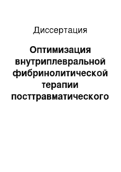 Диссертация: Оптимизация внутриплевральной фибринолитической терапии посттравматического гемоторакса