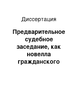 Диссертация: Предварительное судебное заседание, как новелла гражданского процессуального законодательства