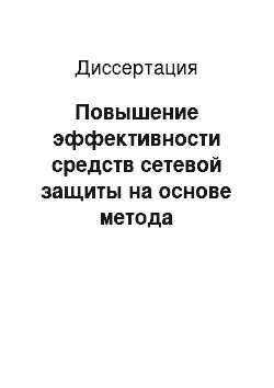 Диссертация: Повышение эффективности средств сетевой защиты на основе метода синтаксического анализа трафика