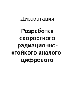 Диссертация: Разработка скоростного радиационно-стойкого аналого-цифрового преобразователя